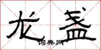 曾慶福龍盞隸書怎么寫