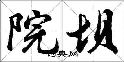 胡問遂院壩行書怎么寫