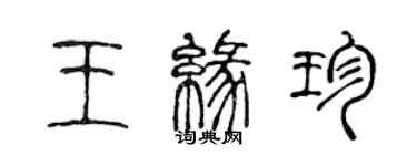 陳聲遠王緣珍篆書個性簽名怎么寫