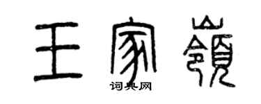 曾慶福王家嶺篆書個性簽名怎么寫