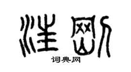 曾慶福汪剛篆書個性簽名怎么寫