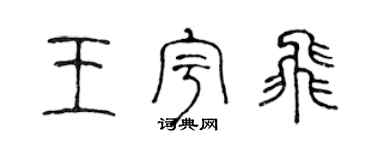 陳聲遠王宇飛篆書個性簽名怎么寫