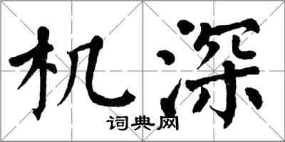 翁闓運機深楷書怎么寫
