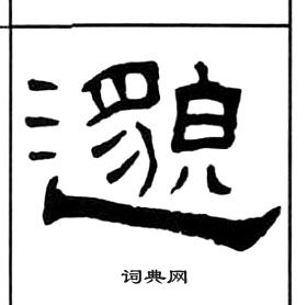 千字文中王福庵的寫法