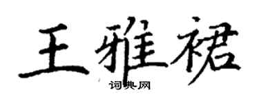 丁謙王雅裙楷書個性簽名怎么寫