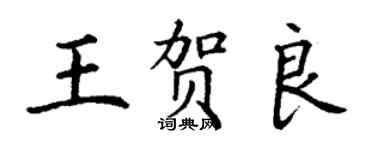 丁謙王賀良楷書個性簽名怎么寫