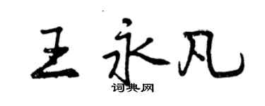 曾慶福王永凡行書個性簽名怎么寫