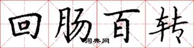 丁謙迴腸百轉楷書怎么寫