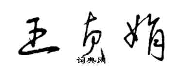 曾慶福王貞娟草書個性簽名怎么寫