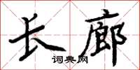 周炳元長廊楷書怎么寫