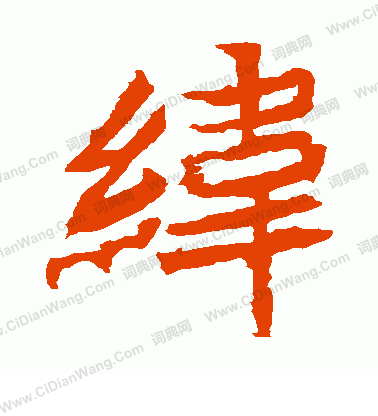 安樂王墓誌寫的緯