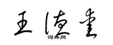 梁錦英王德愛草書個性簽名怎么寫