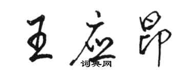 駱恆光王應昂行書個性簽名怎么寫