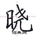 田英章寫的硬筆楷書曉