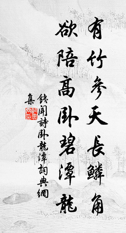 恰見趨燕市，俄聞集兔園 詩詞名句