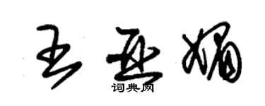 朱錫榮王亞媚草書個性簽名怎么寫