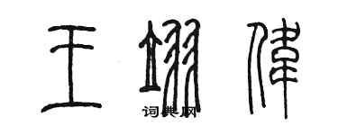 陳墨王翌偉篆書個性簽名怎么寫