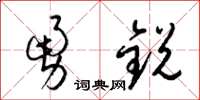 梁錦英勇銳草書怎么寫