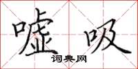 田英章噓吸楷書怎么寫