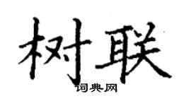 丁謙樹聯楷書個性簽名怎么寫
