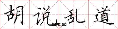 田英章胡說亂道楷書怎么寫
