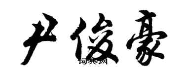 胡問遂尹俊豪行書個性簽名怎么寫