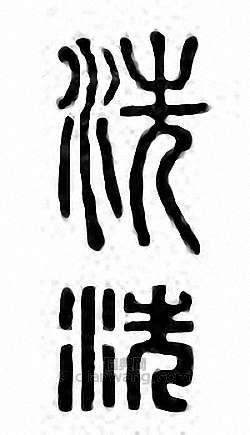 “洗”篆刻印章