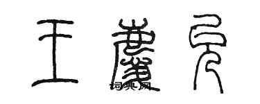 陳墨王慶允篆書個性簽名怎么寫