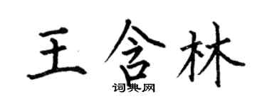 何伯昌王含林楷書個性簽名怎么寫