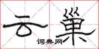 駱恆光雲巢隸書怎么寫