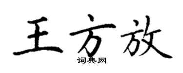 丁謙王方放楷書個性簽名怎么寫