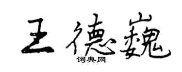 曾慶福王德巍行書個性簽名怎么寫