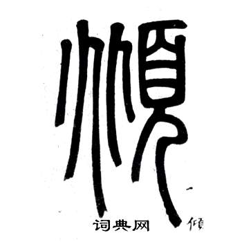 弟子職中鄧石如的寫法