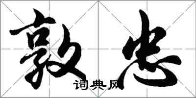 胡問遂敦忠行書怎么寫