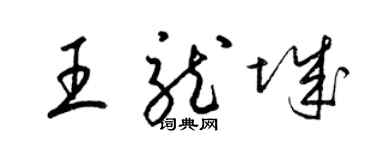 梁錦英王龍城草書個性簽名怎么寫