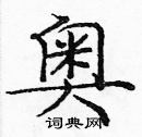 龐中華寫的硬筆楷書奧