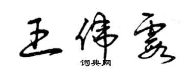 曾慶福王偉霞草書個性簽名怎么寫