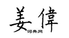 何伯昌姜偉楷書個性簽名怎么寫