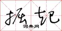 王冬齡掘起草書怎么寫