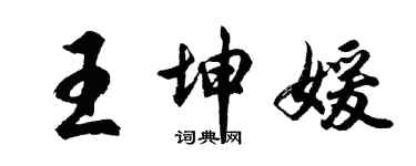 胡問遂王坤媛行書個性簽名怎么寫