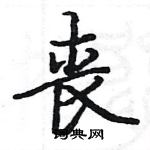 駱恆光寫的硬筆楷書喪