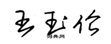 朱錫榮王玉倫草書個性簽名怎么寫