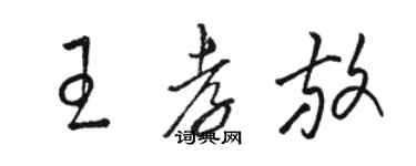 駱恆光王孝放草書個性簽名怎么寫