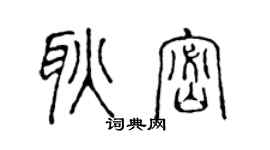 陳聲遠耿密篆書個性簽名怎么寫