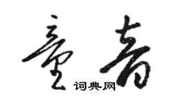 駱恆光童音草書個性簽名怎么寫