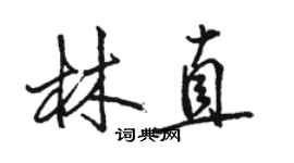駱恆光林直行書個性簽名怎么寫