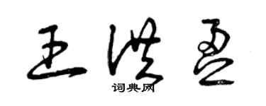 曾慶福王洪盈草書個性簽名怎么寫