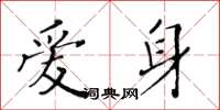 黃華生愛身楷書怎么寫