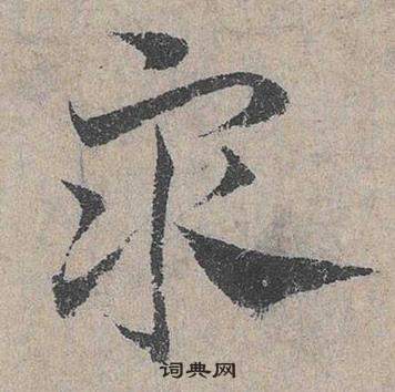 鄧文原在臨皇象急就章中寫的衆