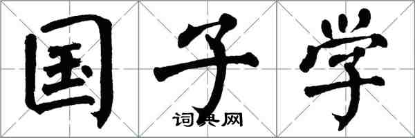 翁闓運國子學楷書怎么寫